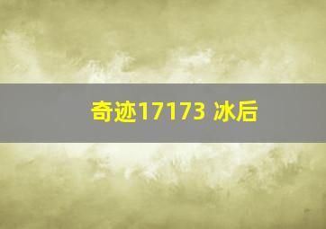 奇迹17173 冰后